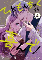 「ひともんちゃくなら喜んで！」4巻