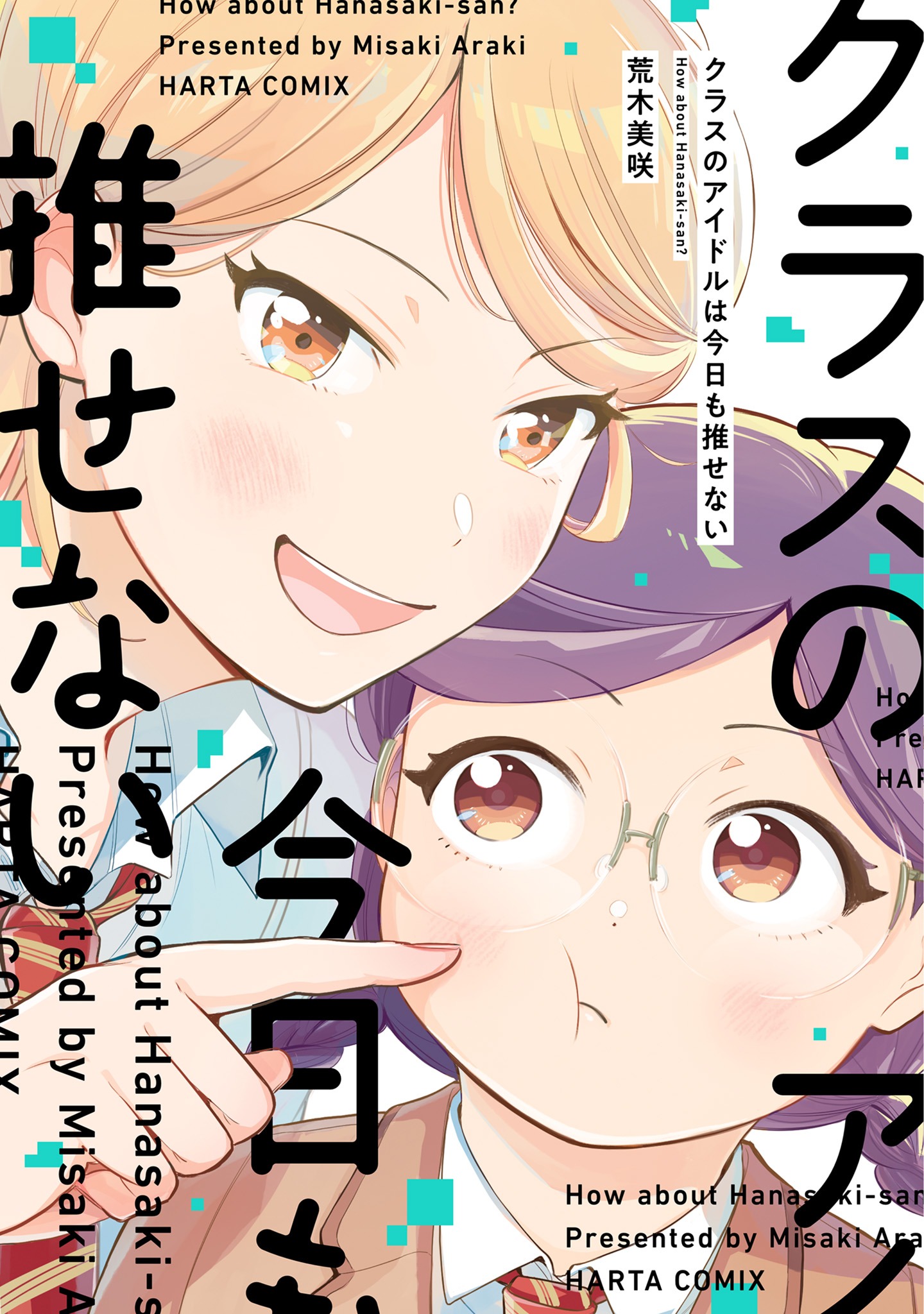 「クラスのアイドルは今日も推せない」