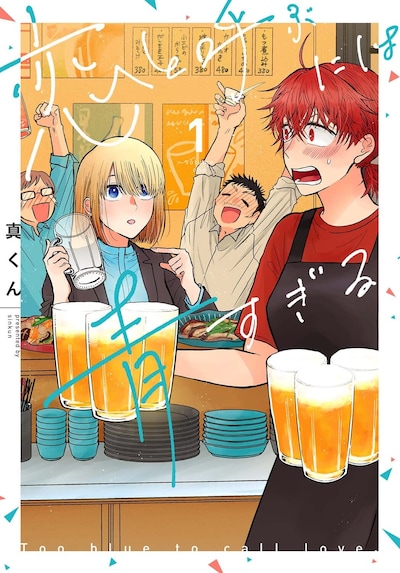 「恋と呼ぶには青すぎる」1巻