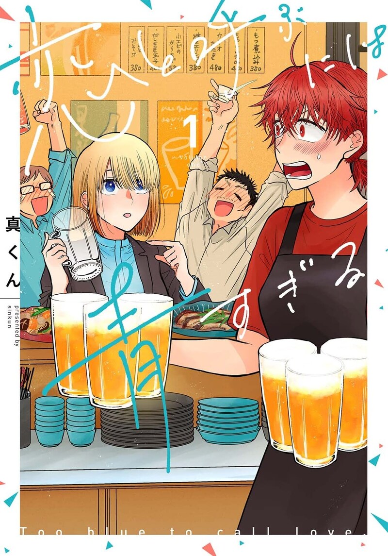 「恋と呼ぶには青すぎる」1巻