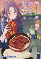 「ローカル女子の遠吠え」9巻