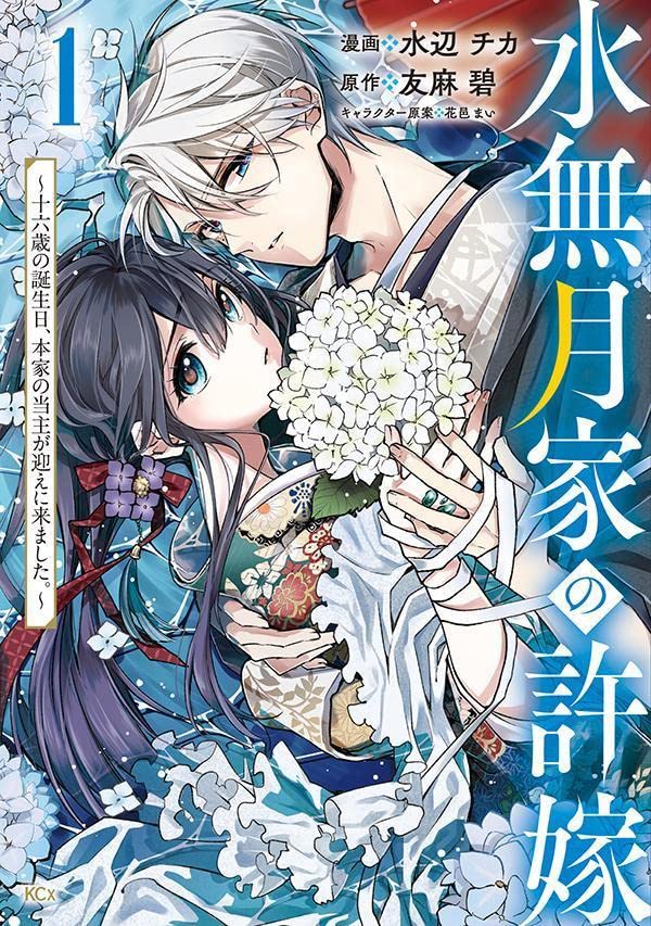 「水無月家の許嫁 ～十六歳の誕生日、本家の当主が迎えに来ました。～」1巻