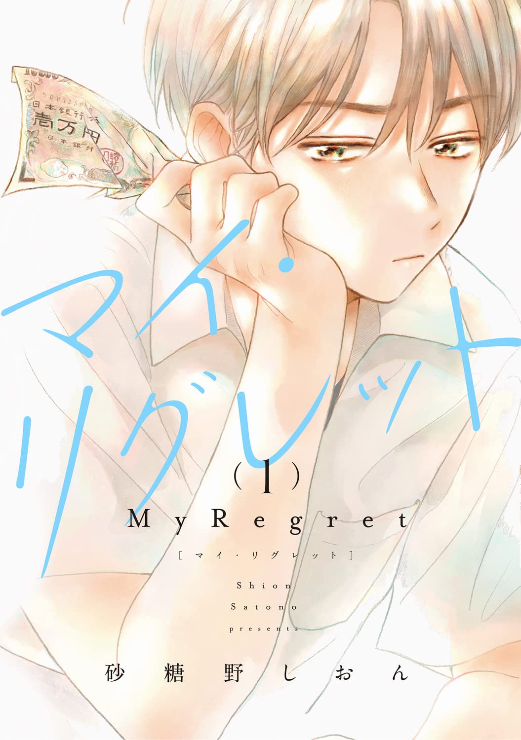 「マイ・リグレット」1巻