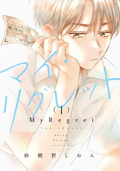 「マイ・リグレット」1巻