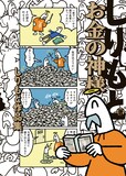 「お金の神様 しりもと作品集」