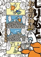 「お金の神様 しりもと作品集」