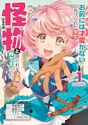 「『お前には才能がない』と告げられた少女、怪物と評される才能の持ち主だった@COMIC」1巻
