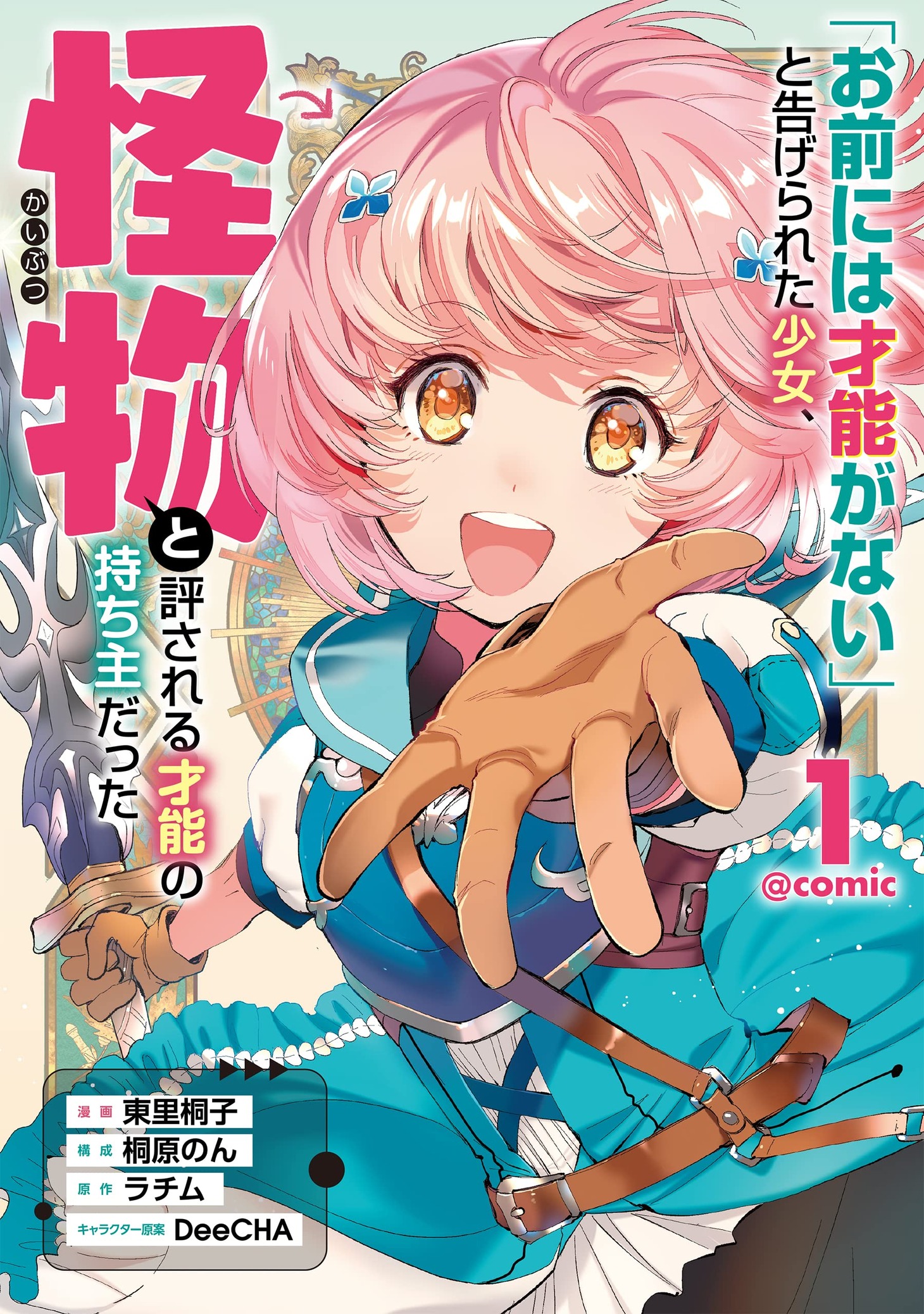 「『お前には才能がない』と告げられた少女、怪物と評される才能の持ち主だった@COMIC」1巻