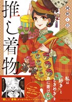 「推し着物」（帯付き）