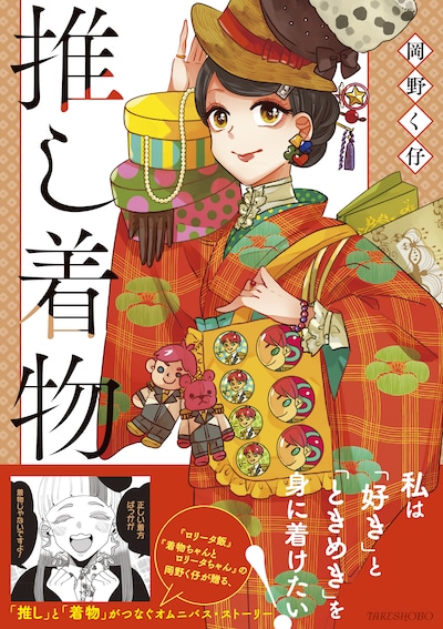 「推し着物」（帯付き）