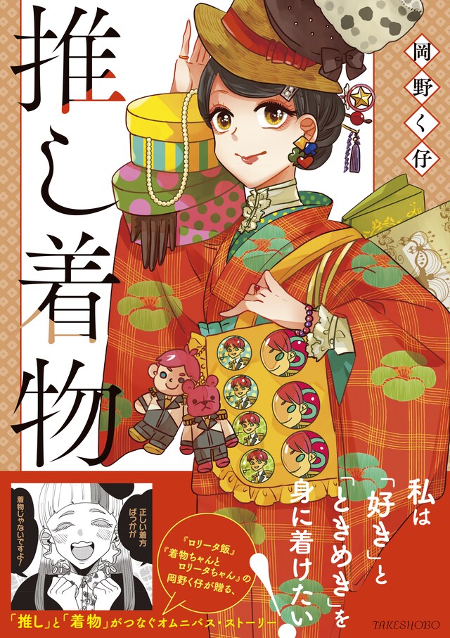 「推し着物」（帯付き）