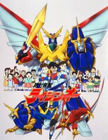 「絶対無敵ライジンオー」ビジュアル (c)サンライズ