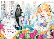 特別掲載されたももやま「聖女をクビになったら、なぜか幼女化して魔王のペットになりました。」。