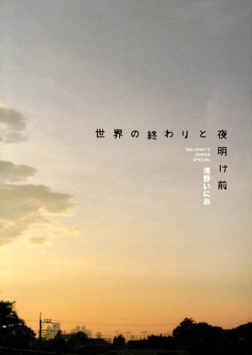 「世界の終わりと夜明け前」