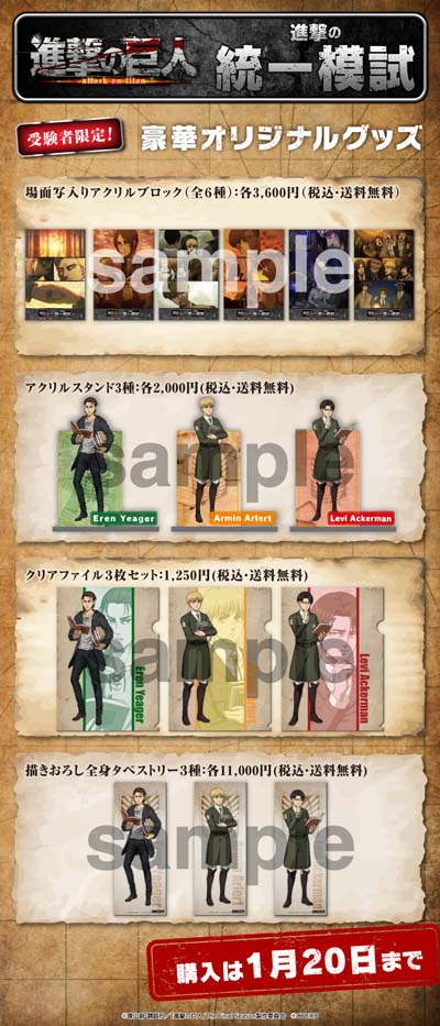 「進撃の統一模試」のグッズ。