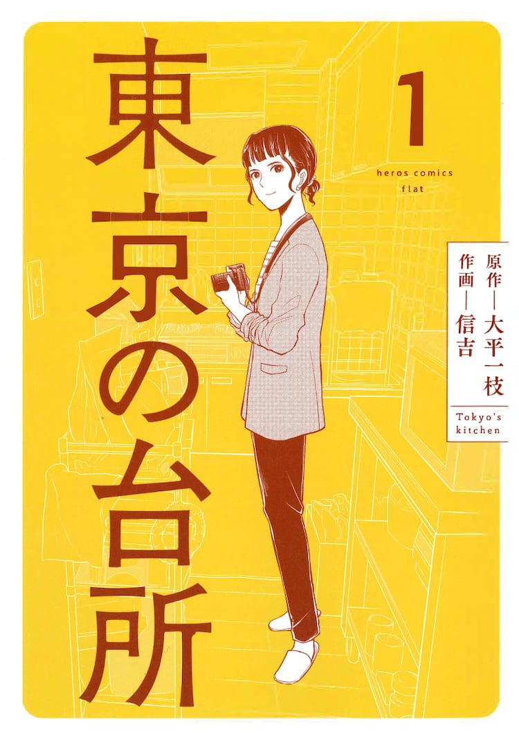 素人のなんてことない台所を取材して練り歩く 東京の台所 マンガ版1巻 コミックナタリー