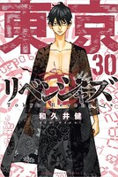 「東京卍リベンジャーズ」30巻