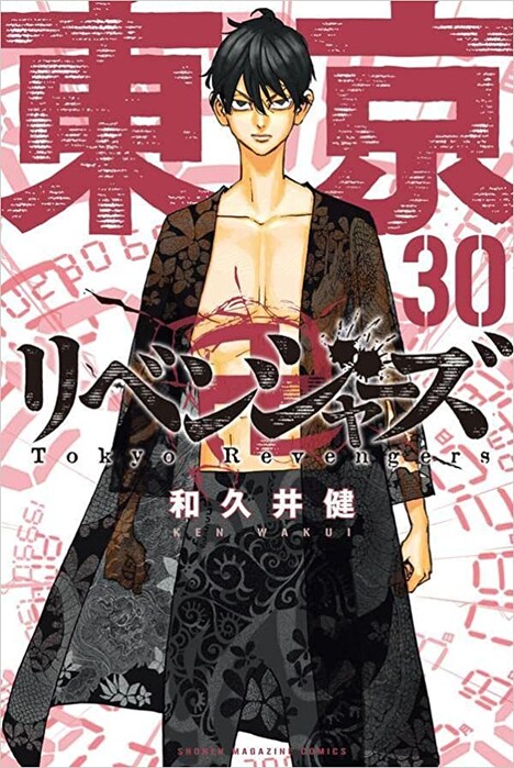 「東京卍リベンジャーズ」30巻