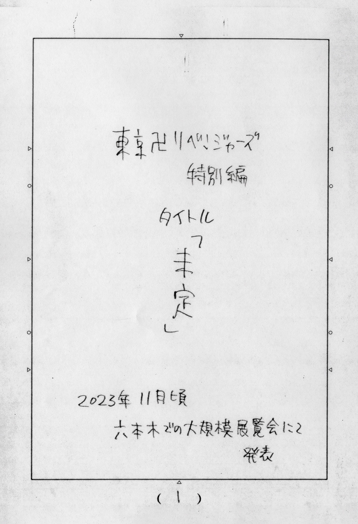 「東京卍リベンジャーズ」特別編の告知ページ。