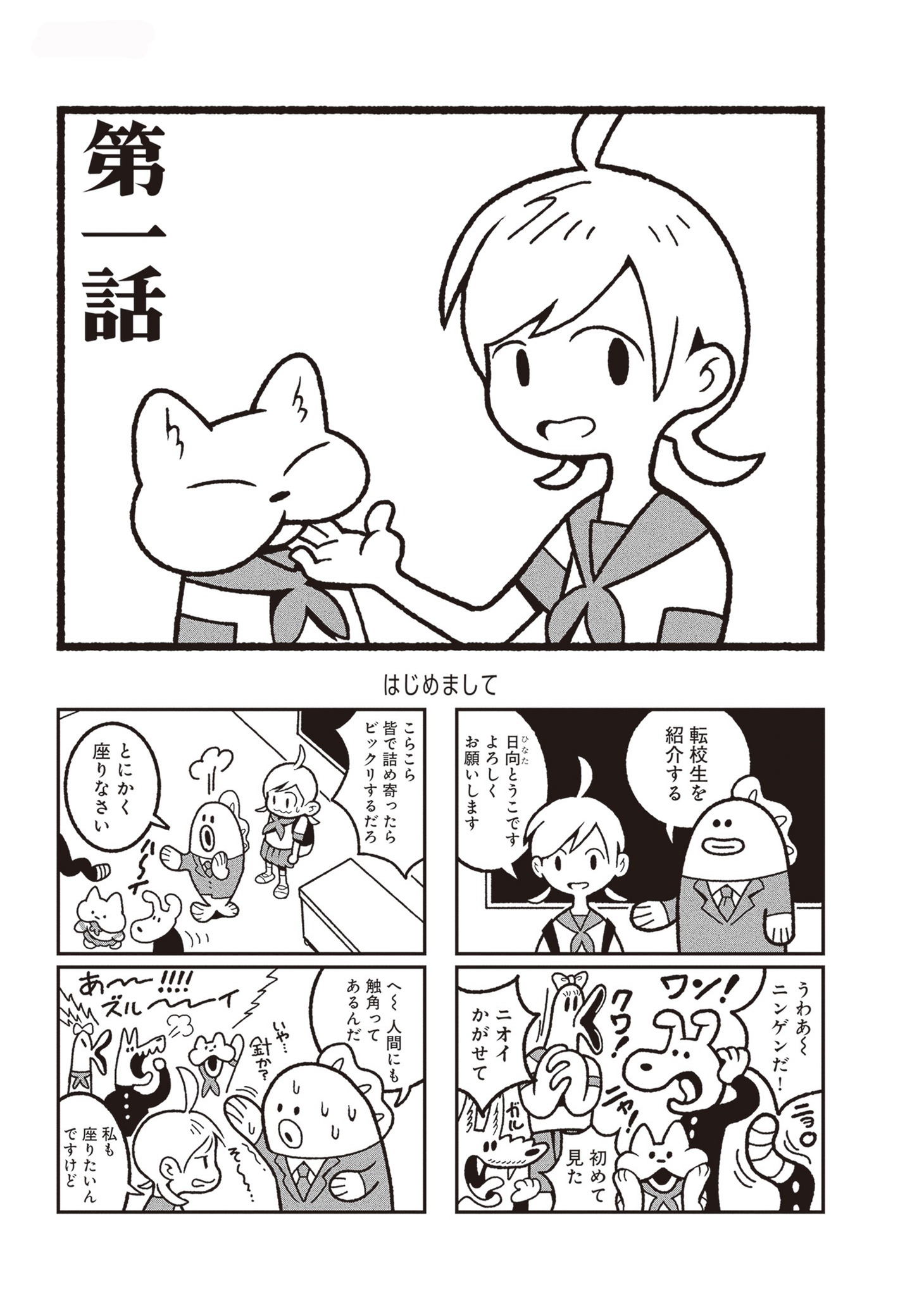 「ようこそにんげん」より。