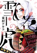 「雪花の虎」1巻