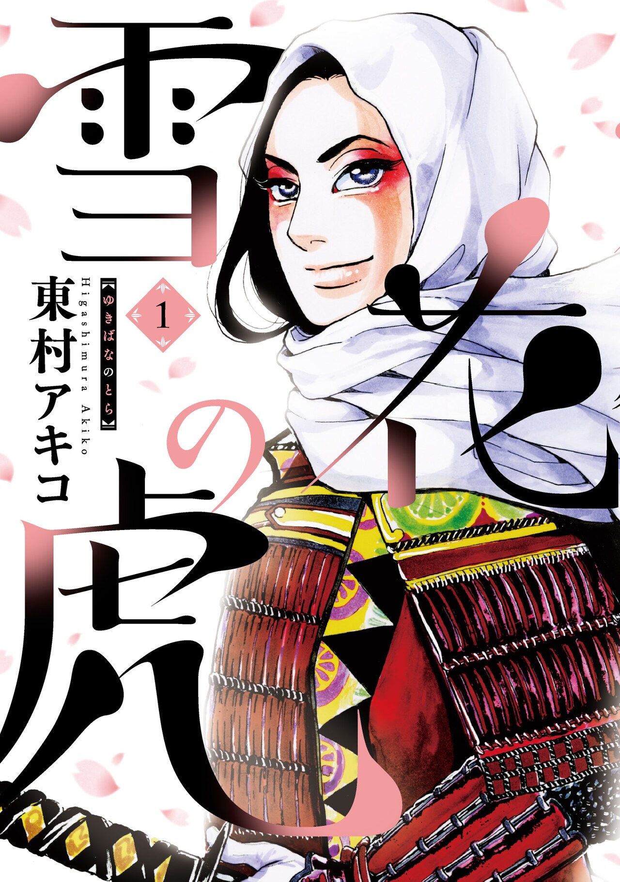 「雪花の虎」1巻