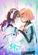TVアニメ「絆のアリル」ビジュアル (c)KA/絆のアリルPJ (c)絆のアリル製作委員会
