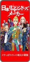 「日本リベンジャーズ メーカー」イメージ