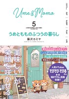 「うめともものふつうの暮らし」5巻（帯付き）