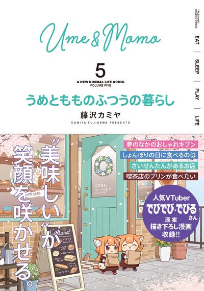 「うめともものふつうの暮らし」5巻（帯付き）