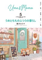 「うめともものふつうの暮らし」5巻
