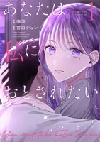 「あなたは私におとされたい」紙版1巻