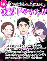 「あなたは私におとされたい」ドラマ化を祝したイラストとコメント。