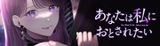 「あなたは私におとされたい」ビジュアル