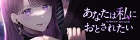 「あなたは私におとされたい」ビジュアル