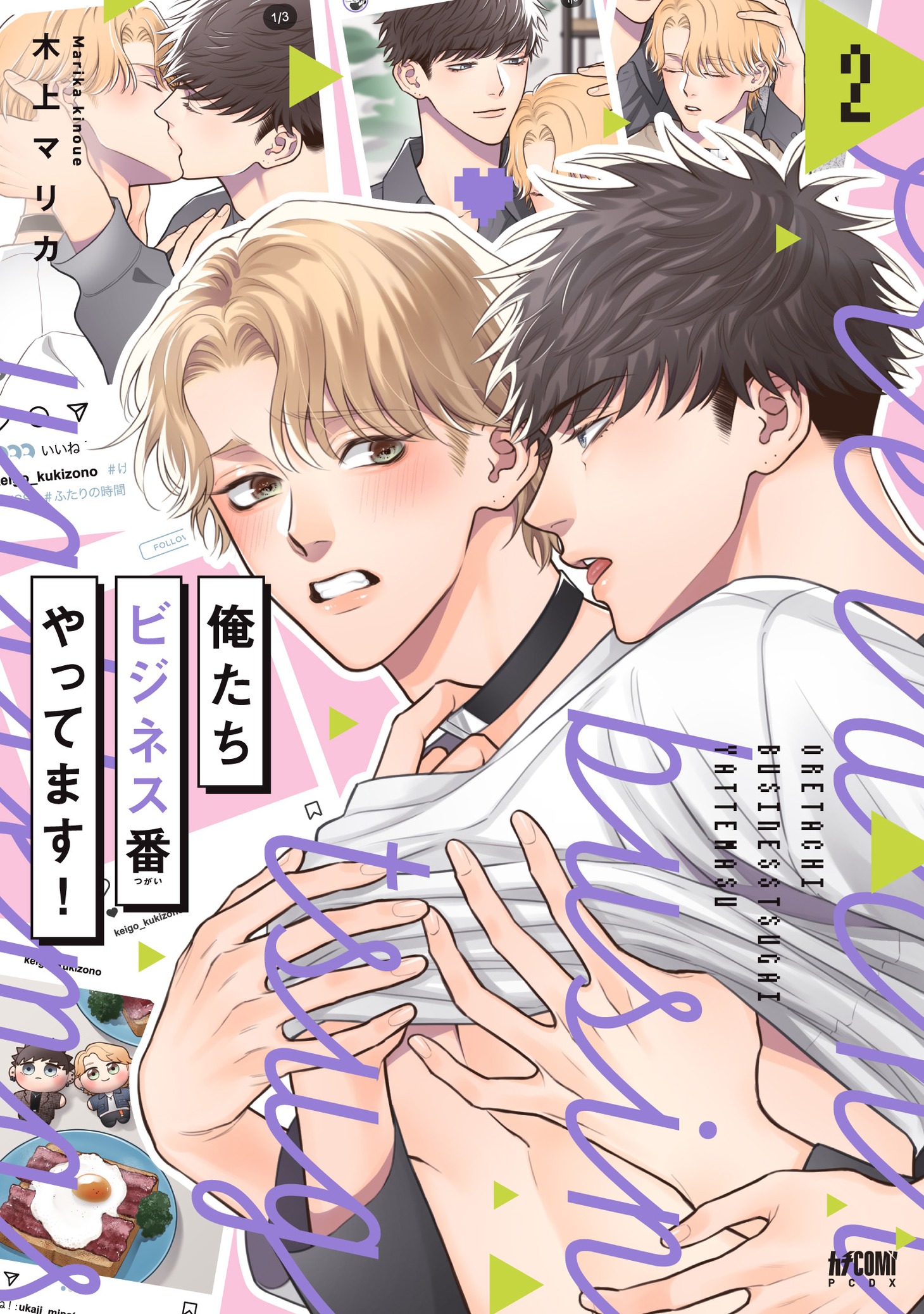 「俺たちビジネス番やってます！」2巻