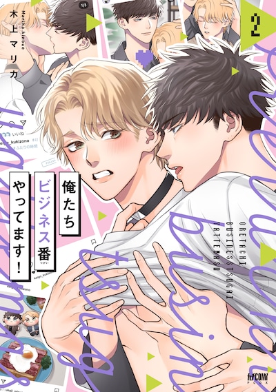 「俺たちビジネス番やってます！」2巻