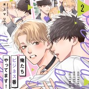 本物の愛は事務所NG?モデルのオメガバースBL「俺たちビジネス番やってます!」2巻