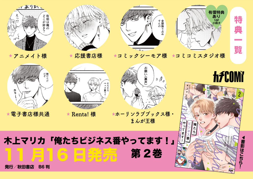 「俺たちビジネス番やってます！」2巻の特典情報。
