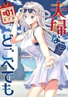 「夫婦ならどこへでも」1巻