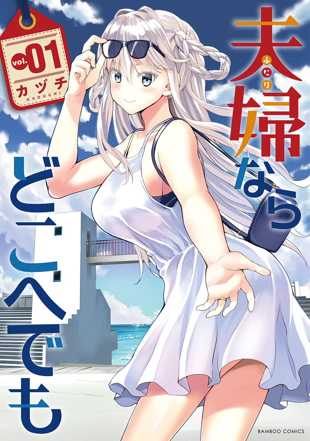 「夫婦ならどこへでも」1巻