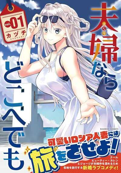 「夫婦ならどこへでも」1巻（帯付き）