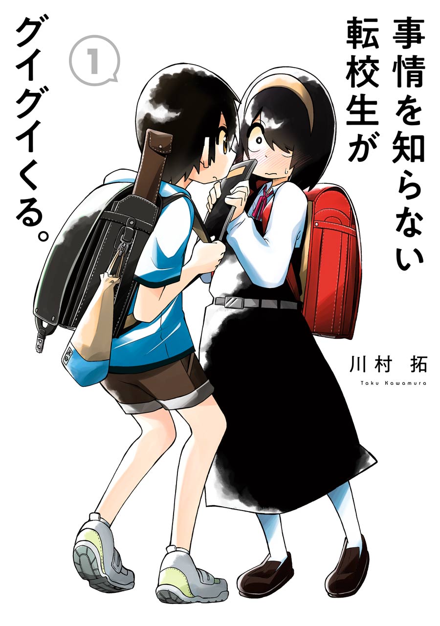 「事情を知らない転校生がグイグイくる。」1巻