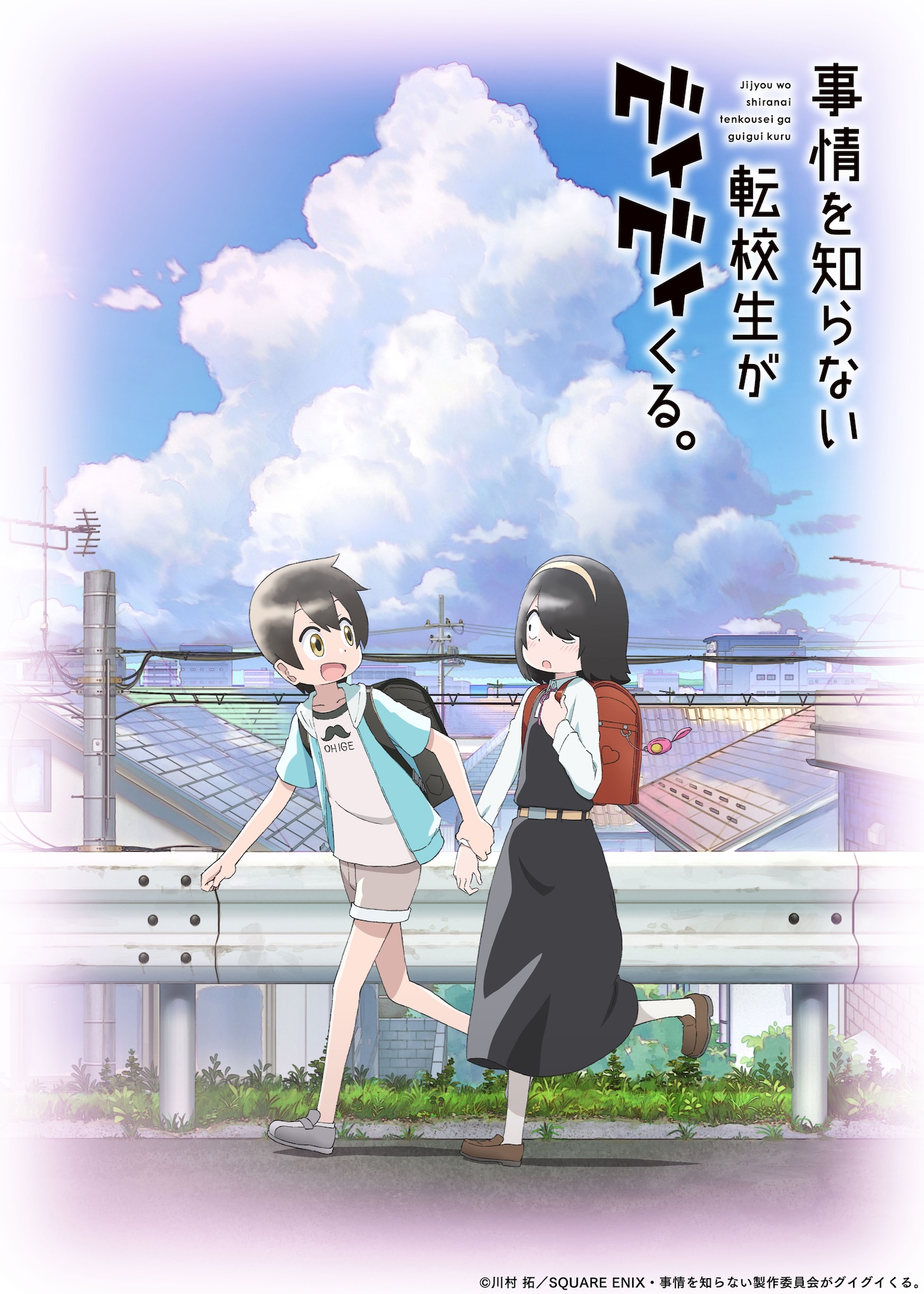 TVアニメ「事情を知らない転校生がグイグイくる。」ティザービジュアル