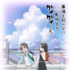 「事情を知らない転校生がグイグイくる。」TVアニメ化!小原好美&石上静香が出演