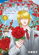 「やじきた学園道中記スピンオフ 星にききたまえーAsk The Starsー」1巻