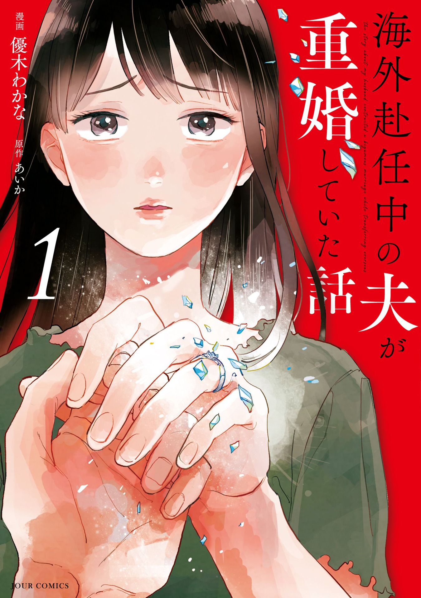 「海外赴任中の夫が重婚していた話」1巻