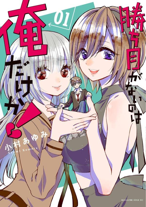 「勝ち目がないのは俺だけか！」1巻