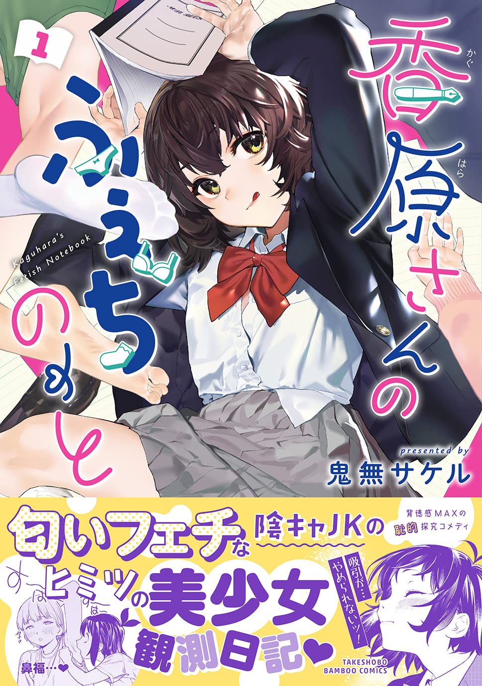 「香原さんのふぇちのーと」1巻（帯付き）