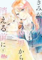 「きみが明日、この世界から消える前に」メインビジュアル (c)たがきいなお・此見えこ（エブリスタ）／集英社